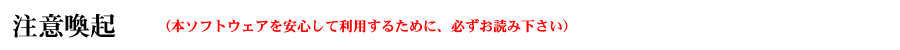注意喚起